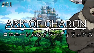【AoC01】コロニーシム＆タワーディフェンス！背中の上に要塞が！【Ark of Charon】