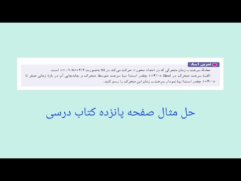 فیزیک دوازدهم برای رسم نمودار سرعت زمان عرض از مبدا و طول از مبدا لازم است