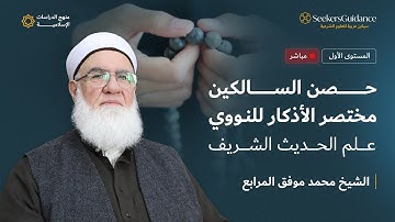 حصن السالكين - مختصر الأذكار للنووي 22 | الشيخ محمد موفق المرابع