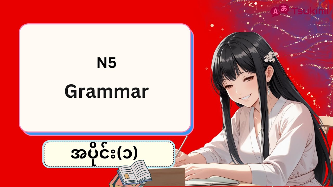 【အပိုင်း ၁】N5 Grammar Revision