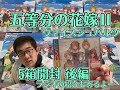 五等分の花嫁Ⅱ ヴァイスシュヴァルツ 5箱開封後編