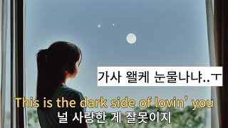 널 사랑한 내 잘못이지💔 Conor Maynard - Dark Side 가사 한국어 번역/해석