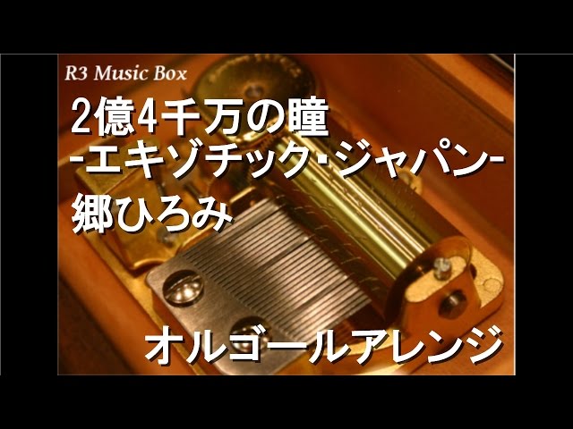 郷　ひろみ　オルゴール限定品 2億4千万の瞳 -エキゾチック・ジャパン-/郷ひろみ【オルゴール