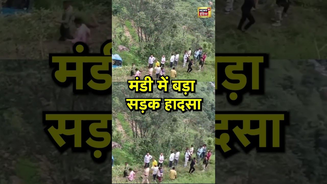Himachal Pradesh News: मंडी में बड़ा सड़क हादसा