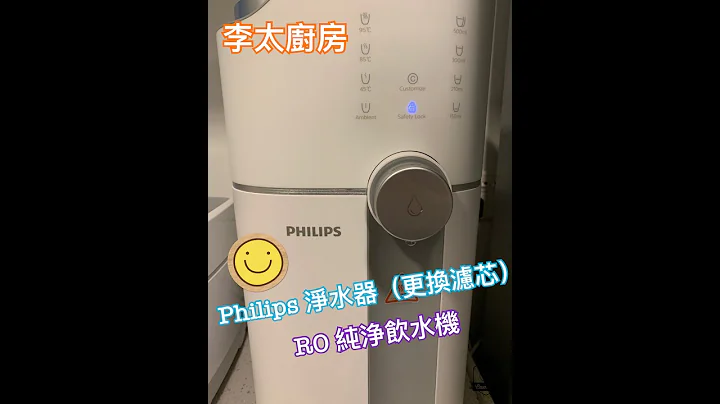 【李太廚房】Philips RO淨水機（更換濾芯篇） - 天天要聞