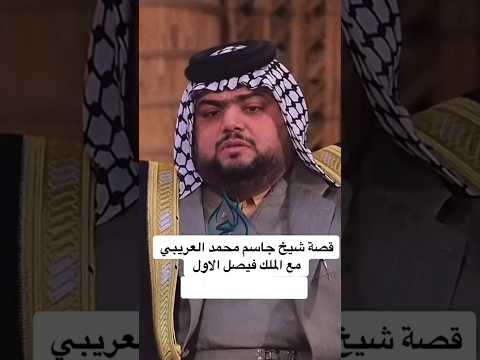 قصة الشيخ جاسم محمد العريبي مع الملك فيصل الاول