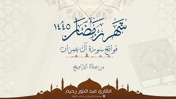 فواتح سورة آل عمران بصوت القارئ عبد النور رحيم - تلاوة عطرة