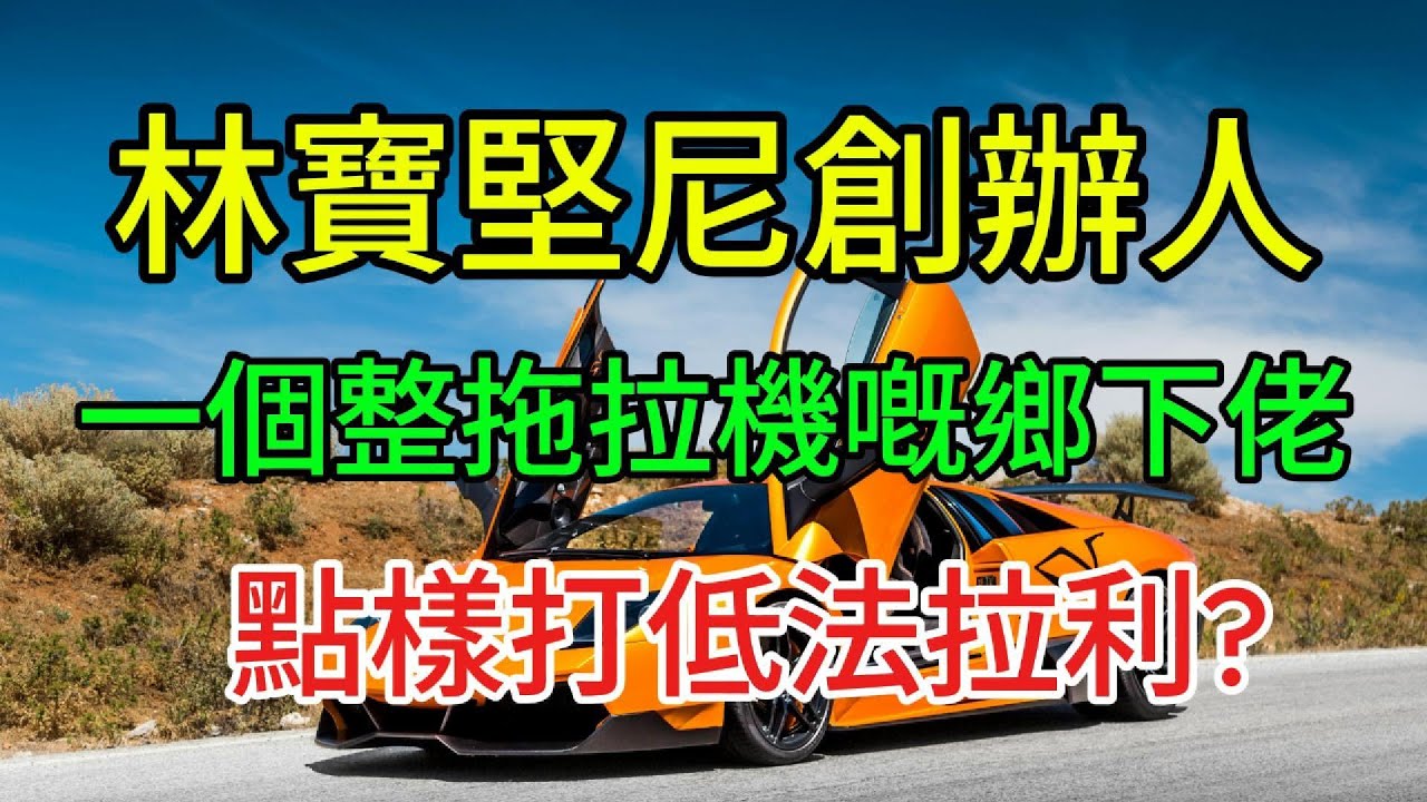 【粵語】-  一個整拖拉機嘅人，點樣打低法拉利？｜Lamborghini 林寶堅尼創辦人費魯吉歐傳奇 / |Lamborghini founder Ferruccio legend