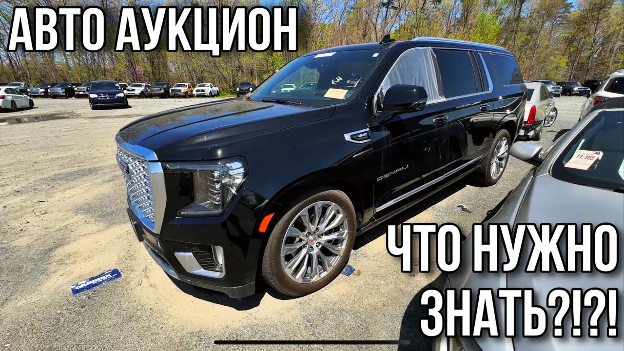 Как нужно делать осмотр на авто аукционе в США