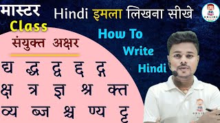 Master Class -1 | How to Write Hindi | इमला likhna सीखे | संयुक्त अक्षर वाले शब्द | हिंदी लिखना सीखे screenshot 5