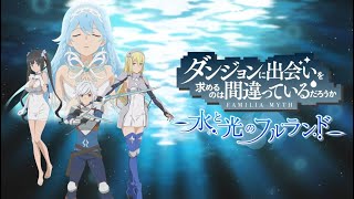 ダンまち 水と光のフルランド』PV第1弾/DANMACHI ~Fullland of