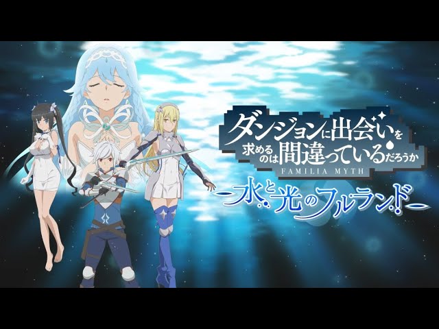 ダンジョンと出会いを求めるのは間違っているだろうか 水と光のフルランド初回限定版 ダンジョンに出会いを求めるのは間違っているだろうか 水と光の