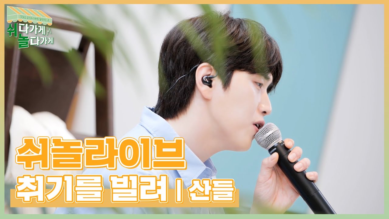 [쉬놀 라이브] 산들 - 취기를 빌려