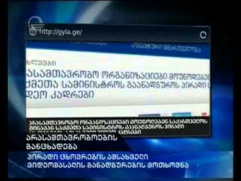 პირადი ცხოვრების ამსახველი ვიდეოარქივის განადგურების მოთხოვნა