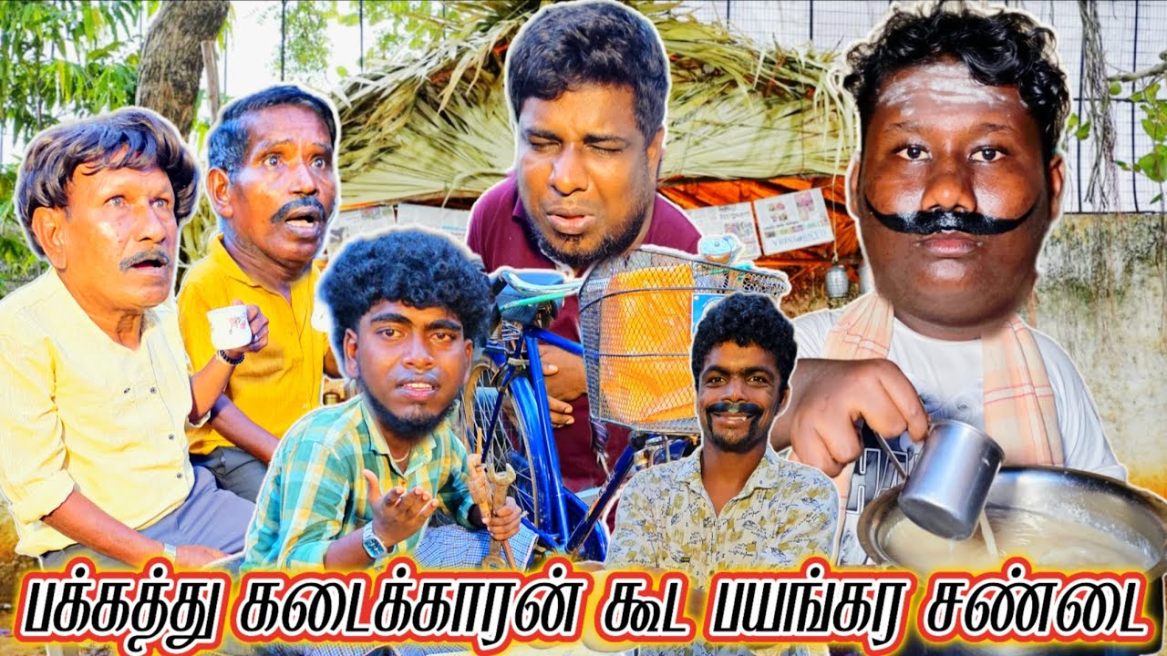 டீக்கடை பஞ்சர் கடை இரண்டு பேருக்கும் பயங்கர அலப்பறை  | Pana Matta