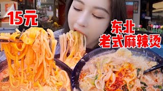 15块\/碗东北粘糊老式麻辣烫，几十种菜随便选！一碗直接吃到撑！| 橘子公主
