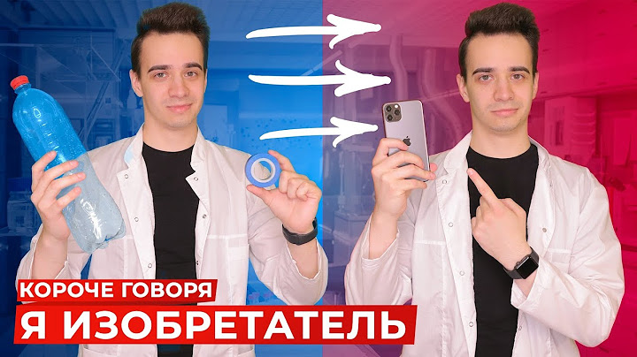 КОРОЧЕ ГОВОРЯ, Я ИЗОБРЕТАТЕЛЬ