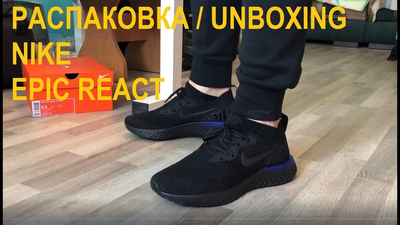 Ð Ð°ÑÐ¿Ð°ÐºÐ¾Ð²ÐºÐ° Unboxing / on feet Nike Epic React - YouTube