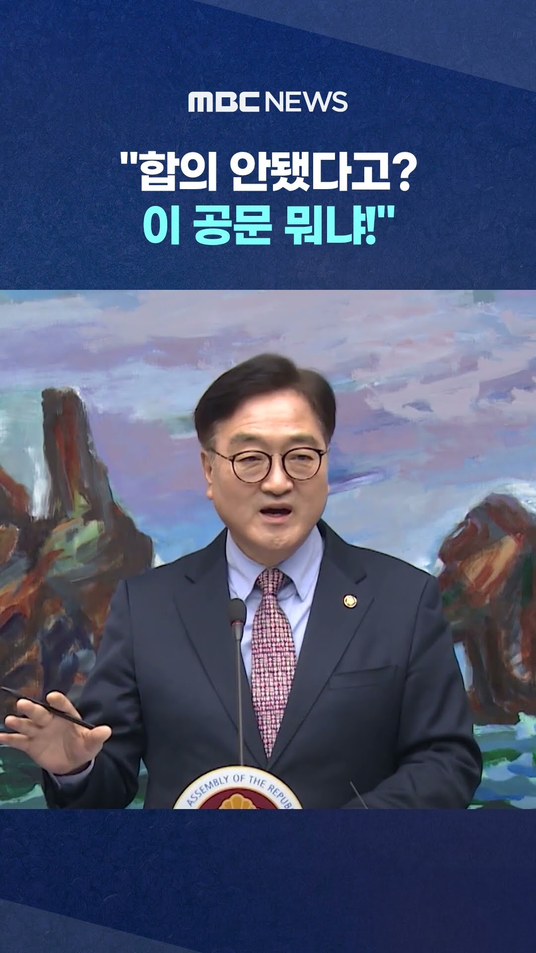 '국힘 대표의원' 직인 떡하니 #Shorts (MBC뉴스)