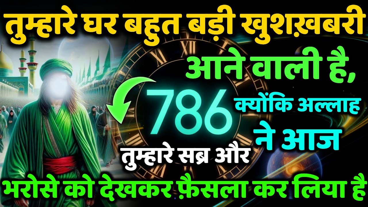 ✅ तुम्हारे घर बहुत बड़ी खुशख़बरी आने वाली है, क्योंकि अल्लाह ने आज तुम्हारे सब्र और ? #amen 