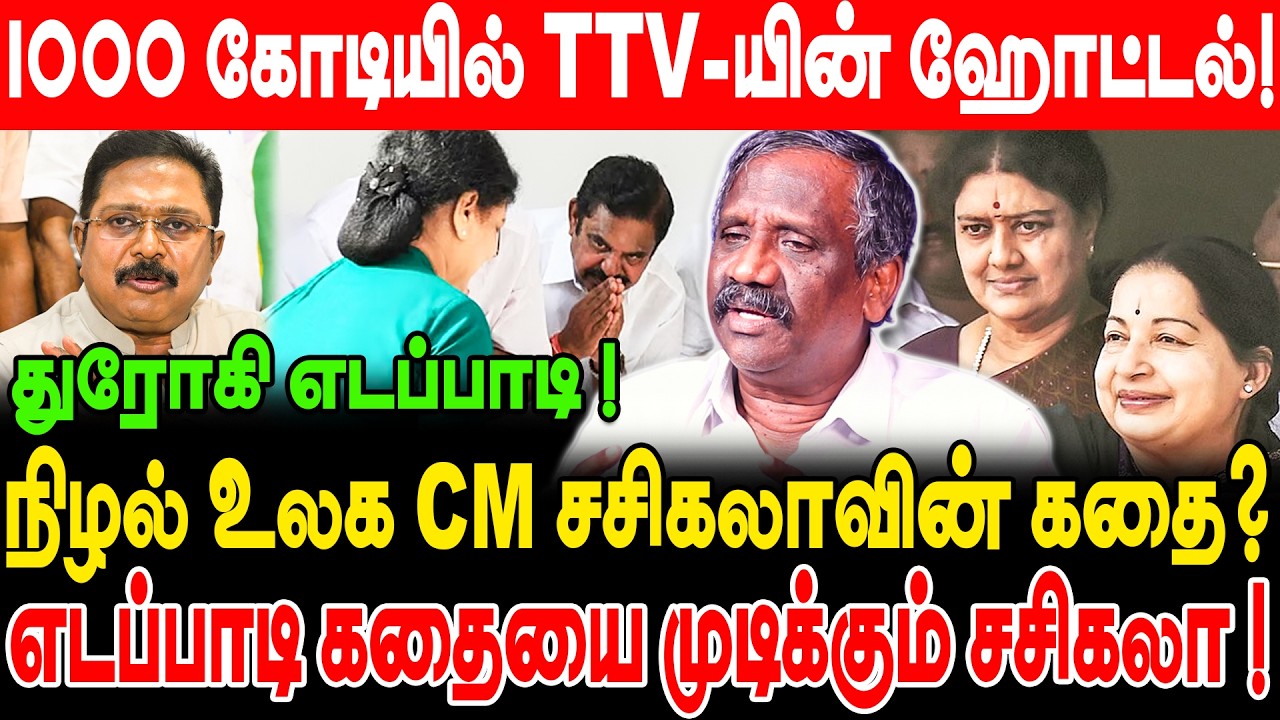 துரோகி எடப்பாடி! நிழல் உலக CM சசிகலாவின் கதை? எடப்பாடி கதையை முடிக்கும் சசிகலா! journalist pandian