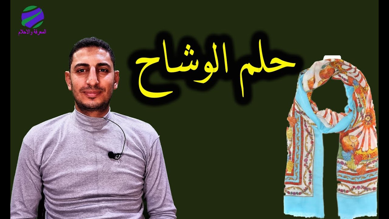 تفسير حلم الوشاح ورؤية وشاح طويل ورؤية الوشاح الاصفر وارتداء وشاح ازرق ورمى الوشاح ؟؟