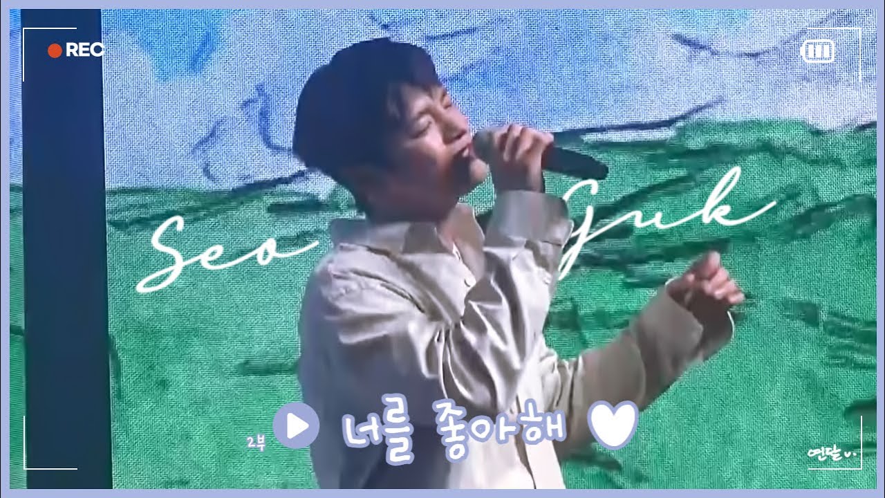 220730 서인국 SeoInGuk 팬미팅 하(夏)루: HEART＆LOVE 밤 공연ㅣ미남당 OST 너를 좋아해