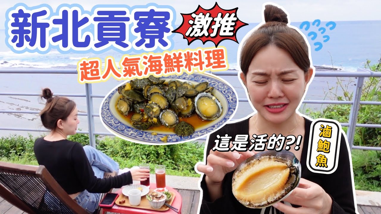 來貢寮要吃這家！平價尚青ㄟ海鮮料理！滷九孔鮑只要90元?! 新北貢寮美食推薦