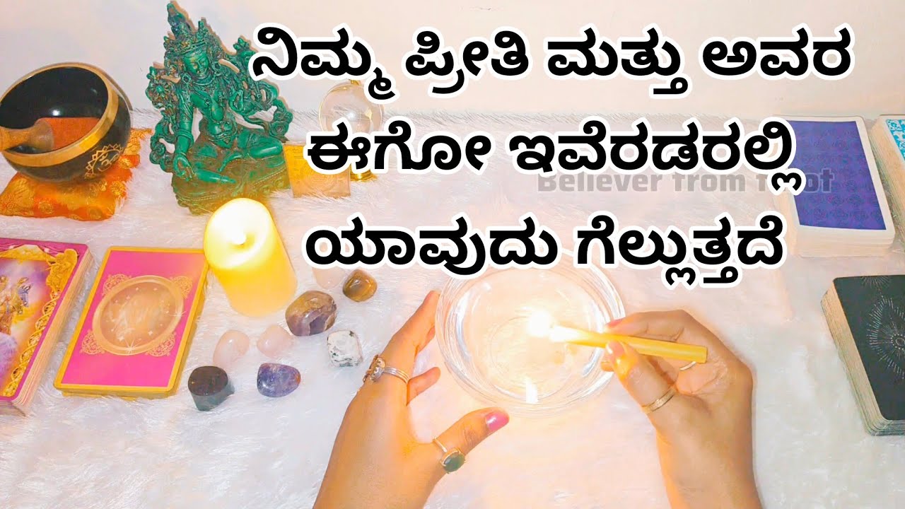 ನಿಮ್ಮ ಪ್ರೀತಿ ಮತ್ತು ಅವರ ಈಗೋ ಇವೆರಡರಲ್ಲಿ ಯಾವುದು ಗೆಲ್ಲುತ್ತದೆ ❤️Paid reading 6361296597