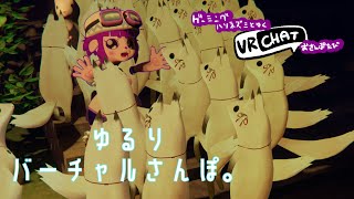 【VRC】バーチャルおさんぽしちゃお。【#ゲーミングハリネズミ 】