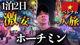 【ベトナム旅行Vlog】世界一物価が安い国...1食200円コスパ最強の波乱万丈ひとり旅inホーチミン🇻🇳