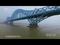 厉害了我的桥！世界首座六线铁路大桥——南京大胜关长江大桥建成荣获多个国际奖项《超级工程Ⅱ》第二集【CCTV纪录】