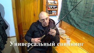 УНИВЕРСАЛЬНЫЙ СПИННИНГ.  Один дорогой или много дешевых. Обсуждаем.