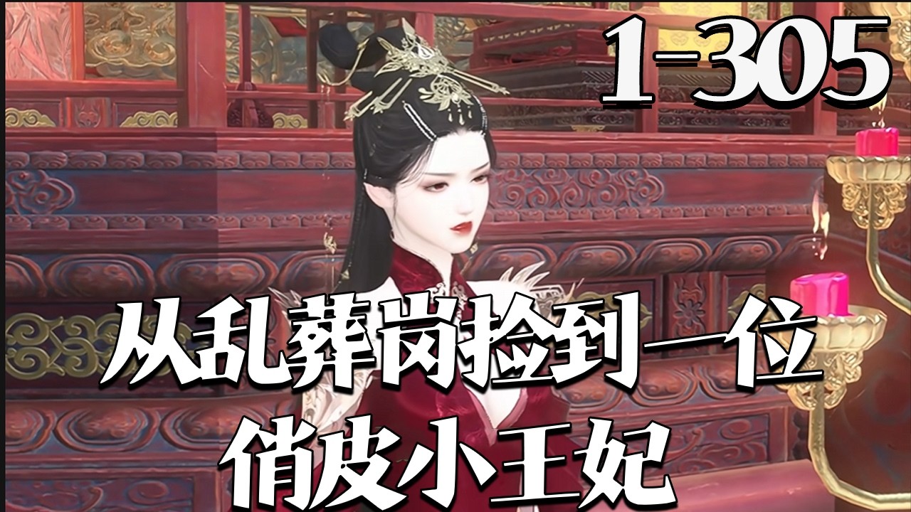 【从乱葬岗捡到一位俏皮小王妃】1~305集 顾云笙遭暗杀后，竟在古代乱葬岗重生，成太傅府嫡女。原主被后娘弃养乡下，废物丑八怪，受尽后娘儿女磋磨而亡。身为古武冠军医毒双绝，她必让欺辱者尝尽苦楚#qtmd