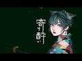 【オリジナルMV】寄り酔い/和ぬか Covered by 水瀬 凪【歌ってみた】