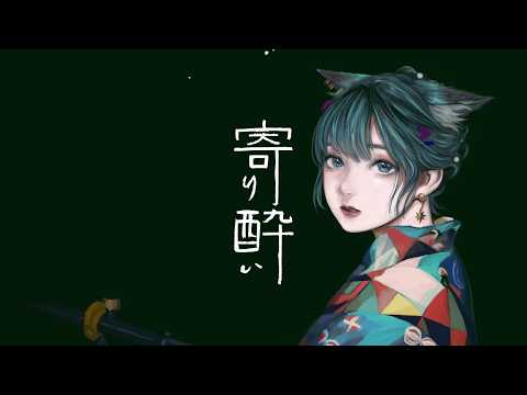 【歌ってみた】寄り酔い/和ぬか Covered by 水瀬 凪【RK Music / ライブユニオン】