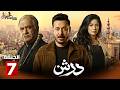 حصرياااا الحلقة 7 من مسلسل درش بطولة مصطفى شعبان سهر الصايغ