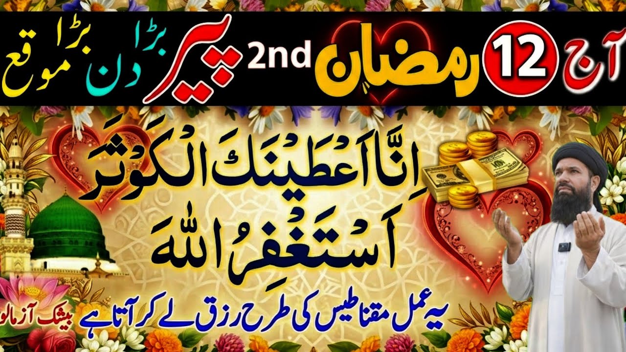 12 Ramzan 2nd Monday | Surah Kausar Aur Astaghfirullah | Naseeb Ki Bandish Fori Khatam ubqari real 1