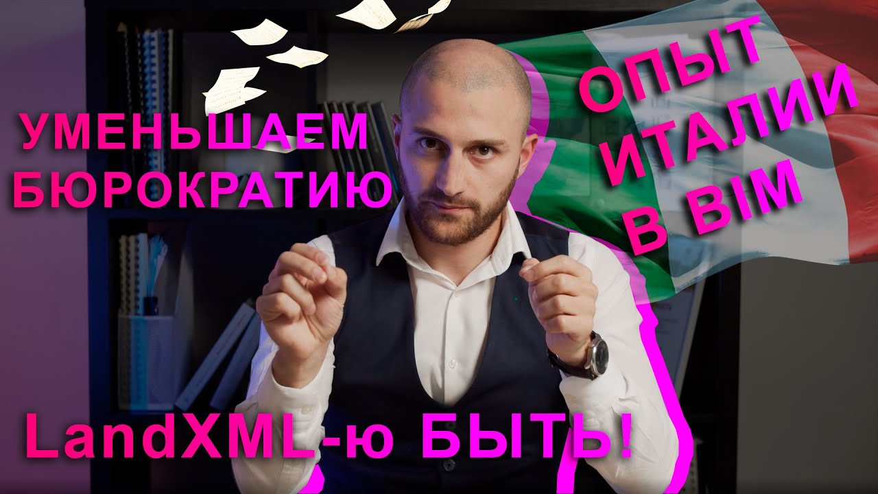BIM-дайджест: Переходим с IFC на LandXML? Как правительство борется с бюрократией в строительстве?