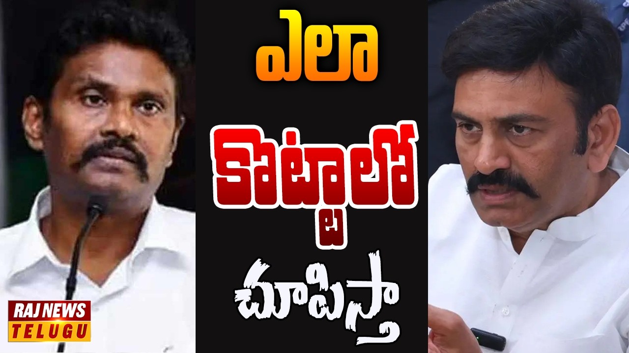 ఎలా కొట్టాలో చూపిస్తా! రఘురామ ఓపెన్ ఛాలెంజ్ | Off The Record | Raj News Telugu