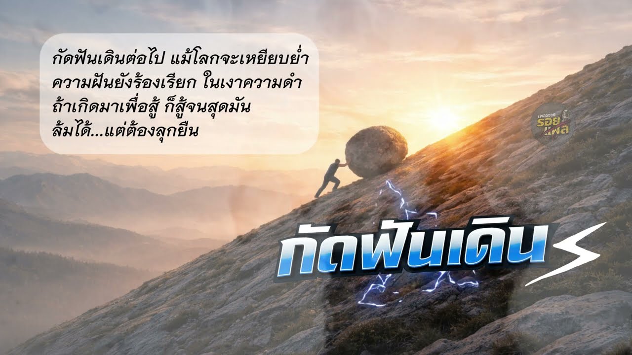 กัดฟันเดิน - เพลงร็อคปลุกใจสายดาร์ก | สำหรับคนที่ยังไม่ยอมแพ้  | Thai Slow Rock  | #เพลงจากรอยแผล