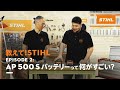教えて！STIHL　Episode 2: AP 500 Sバッテリーって何がすごい？
