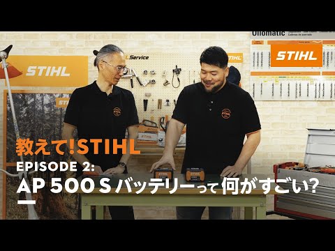 教えて！STIHL Episode 2: AP 500 Sバッテリーって何がすごい？ - YouTube