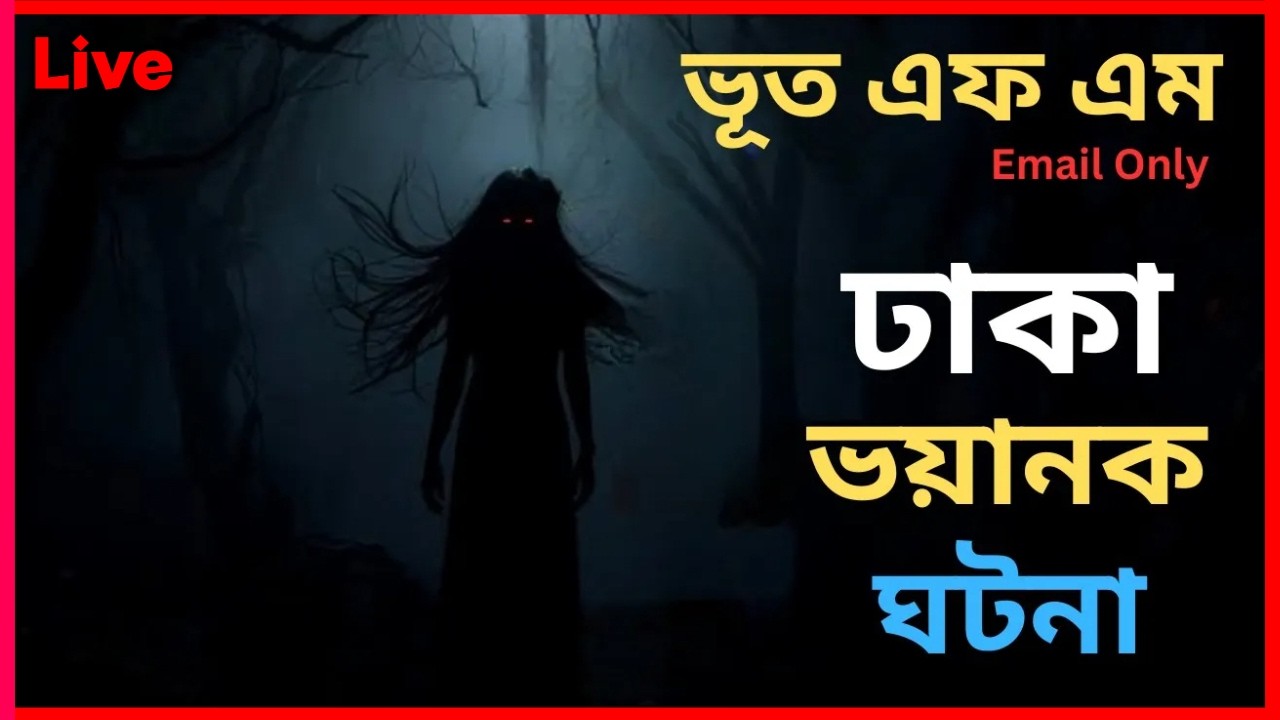 Bhoot Fm || ঢাকা ভয়ানক ঘটনা || Real Horror Story || Bhoot Fm Email Story || 