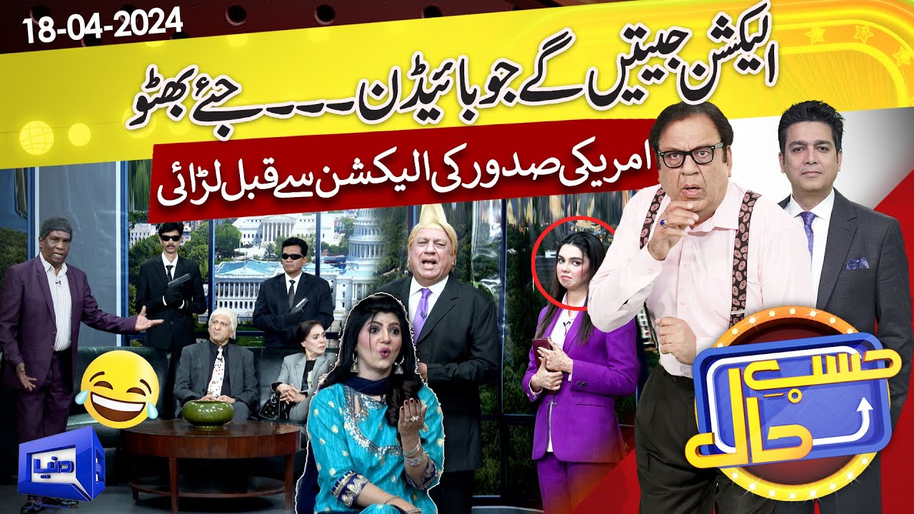 Azizi As Donald Trump! | Hasb e Haal | 18 April 2024 | حسب حال | Dunya News