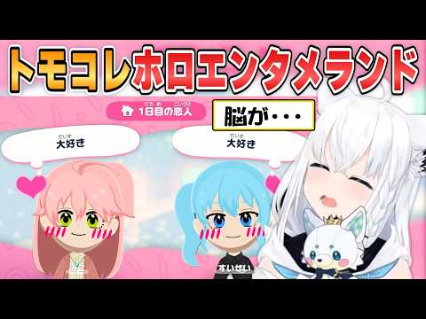 【フブキ】恋人のみこちとすいちゃんに悶絶！フブさんが作りあげる「ホロエンタメランド」面白シーンまとめpart5【ホロライブ/切り抜き】