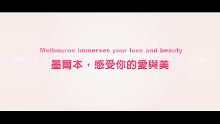 爱的传递 The Love Of Melbourne 祥符娱乐墨尔本亚洲小姐宣传片 Axf Entertainment Miss Asia Promotional Video