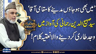 Mustanad Ho Meri Itni to Ghulami Aaqa | Beautiful Naat by Sabihuddin Rehmani | Ramzan Ka Samaa 2025