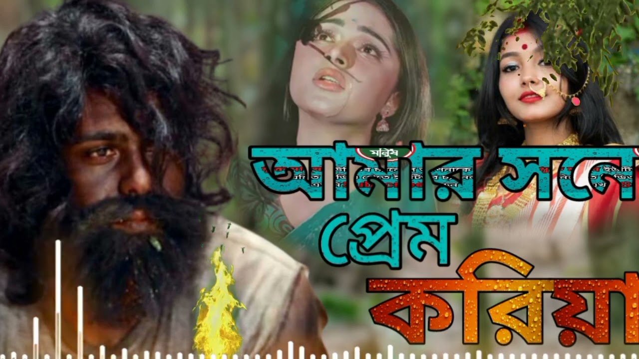আমার সনে প্রেম করিয়া 💔😭Amar Sonar Prem Korea😭😂 _Baul Rehan _বাউল রায়হান ২০২৩ মুক্ত মানুষ