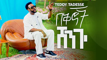 ✨በቅኖች ሸንጐ | TEDDY TADESSE | Bekinoch Shengo NEW SONG 2024 !